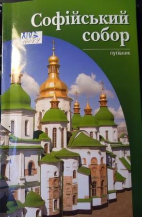 Софійський собор